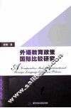 外语教育政策的国际比较研究