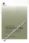 当代中国卫生法学概论