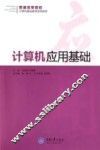 计算机应用基础