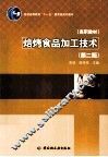 焙烤食品加工技术  第2版