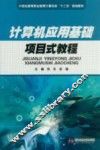计算机应用基础项目式教程