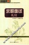 求职面试礼仪