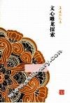 文心雕龙探索