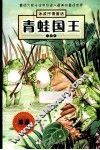 青蛙国王  注音版