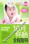 10月怀胎全程指导