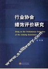 行业协会绩效评价研究