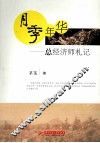 月季年华  总经济师轧札记
