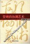 管理的协调艺术