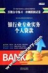 银行业专业实务个人贷款