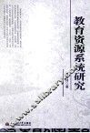 教育资源系统研究
