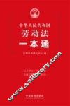 劳动法一本通