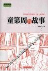 实干兴邦 科学家故事丛书  童第周的故事