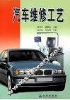 汽车维修工艺