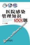 医院感染管理知识500题