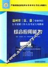 2014温州市（区、县）事业单位公开招聘工作人员考试专用教材  综合应用能力  2014最新版