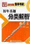 数学考研历年真题分类解析  数学三  2015版