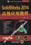 SolidWorks 2014高级应用教程