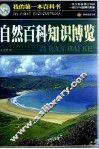 自然百科知识博览