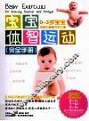 宝宝体智运动