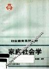 家庭社会学
