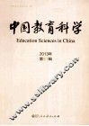 中国教育科学  2013年  第3辑