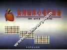实用临床心电图图谱