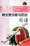 西瓜病虫害诊断与防治图谱