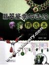 翡翠鉴赏与选购  精选本