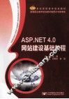 ASP.NET 4.0企业网站建设基础教程