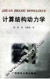 计算结构力学