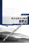 西方自然主义教育思想史