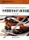 中西餐服务知识与服务技能