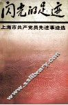 闪光的足迹  上海市共产党员先进事迹选