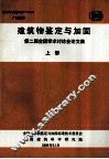 建筑物鉴定与加固  第二届全国学术讨论会论文集  上