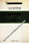 全科医师岗位培训教材  治疗学基础  第3版