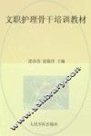文职护理骨干培训教材