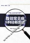 腹部常见病MRI诊断图谱