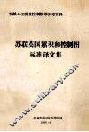 机械工业质量控制标准参考资料  苏联英国累积和控制图标准译文集