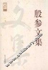 殷参文集
