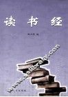 读书经