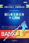 银行业专业实务  个人理财