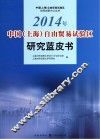 2014年中国（上海）自由贸易试验区研究蓝皮书