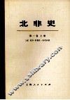 北非史  突尼斯、阿尔及利亚、摩洛哥  第1卷  上  从上古时代到阿拉伯人征服（公元647年）