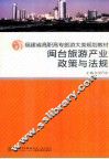 闽台旅游产业政策与法规