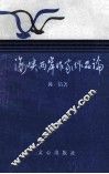 海峡两岸作家作品论