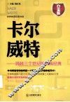 卡尔·威特  跨越三个世纪的教育经典  白金版