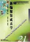 新编服装成衣学