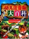 幼儿注音版大百科  形形色色的陆地动物