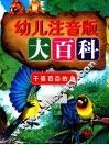 幼儿注音版大百科  千姿百态的鸟