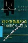 对外贸易集约论